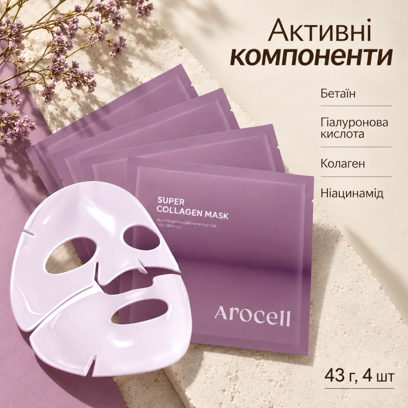 Гідрогелева маска з колагеном і пептидами для ліфтингу та зволоження Arocell Super Collagen Mask, 43 г * 4 шт