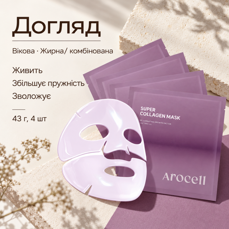 Гідрогелева маска з колагеном і пептидами для ліфтингу та зволоження Arocell Super Collagen Mask, 43 г * 4 шт
