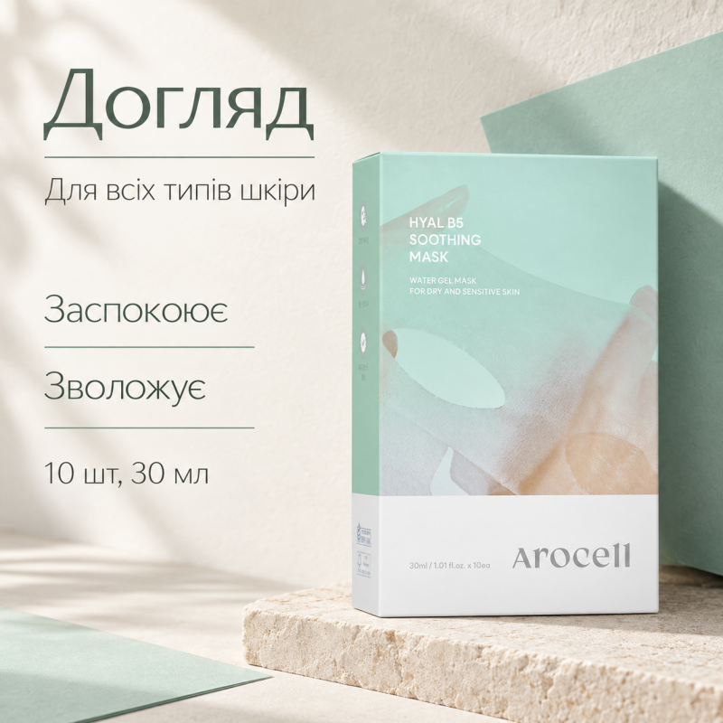 Заспокійлива маска з пантенолом та гіалуроновою кислотою Arocell 10 Hyal B5 Soothing Masks, 10 шт * 30 мл