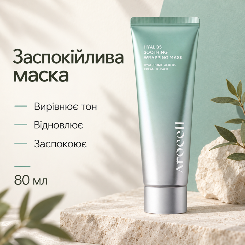 Заспокійлива маска-плівка з гіалуроновою кислотою та пантенолом Arocell Hyal B5 Soothing Wrapping Mask, 80 мл