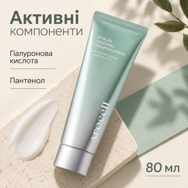 Заспокійлива маска-плівка з гіалуроновою кислотою та пантенолом Arocell Hyal B5 Soothing Wrapping Mask, 80 мл