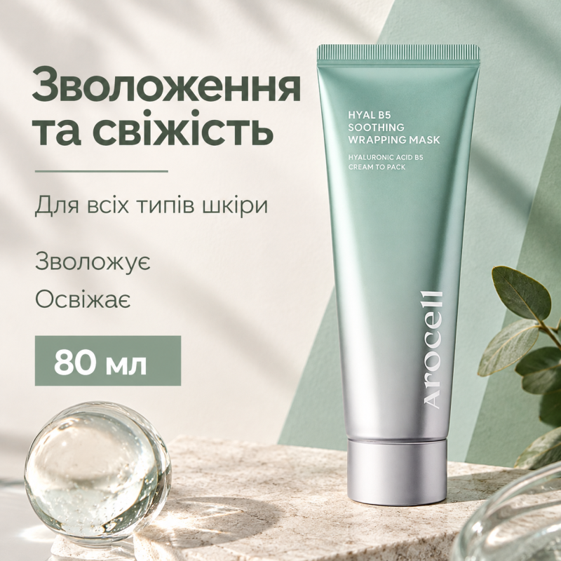 Заспокійлива маска-плівка з гіалуроновою кислотою та пантенолом Arocell Hyal B5 Soothing Wrapping Mask, 80 мл