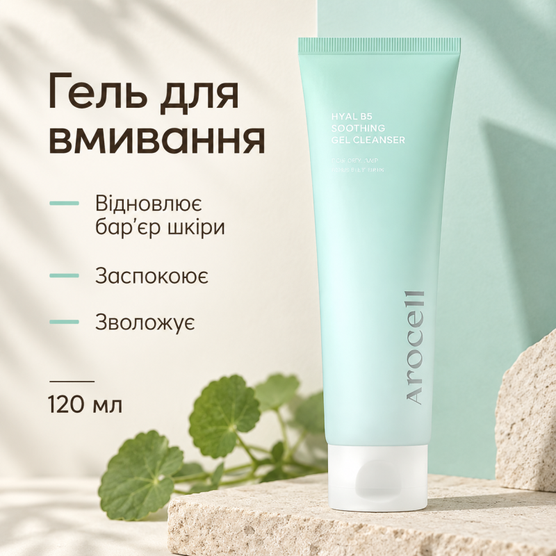 Заспокійливий гель для вмивання з пантенолом та гіалуроновою кислотою Arocell Hyal B5 Soothing Gel Cleanser, 120 мл