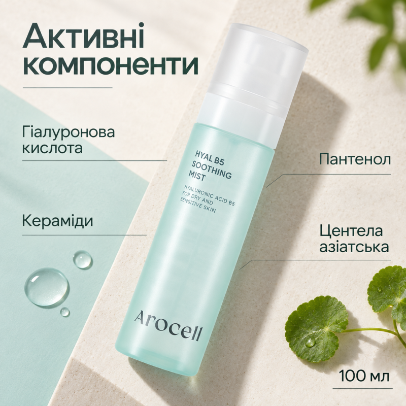Заспокійливий міст з гіалуроновою кислотою та пантенолом Arocell Hyal B5 Soothing Mist, 100 мл