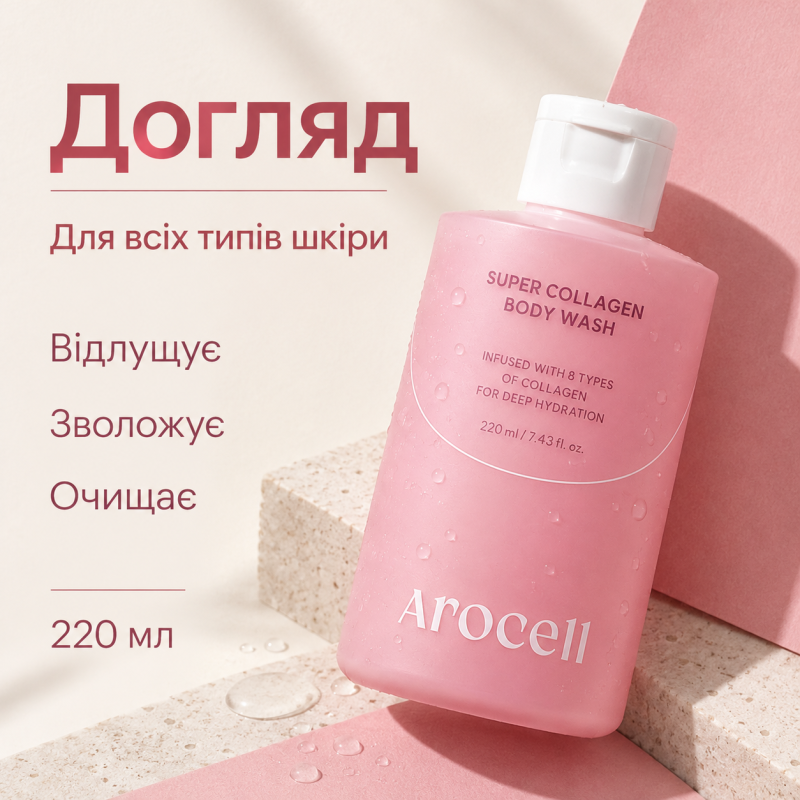 Зволожувальний гель для душу з колагеном Arocell Super Collagen Body Wash, 220 мл