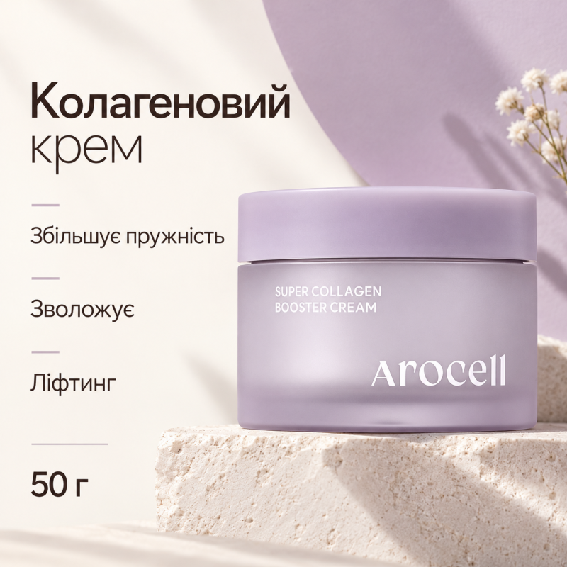 Крем з колагеном для ліфтингу та зміцнення шкіри Arocell Super Collagen Booster Cream, 50 г