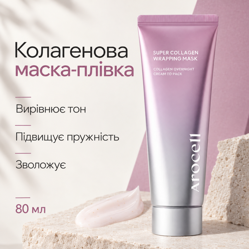 Маска-плівка з колагеном для зволоження та ліфтингу Arocell Super Collagen Wrapping Mask, 80 мл