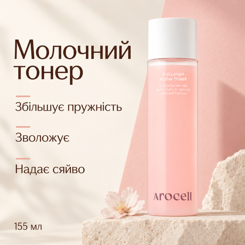 Молочний тонер для сяйва та пружності шкіри Arocell Collagen Glow Toner, 155 мл
