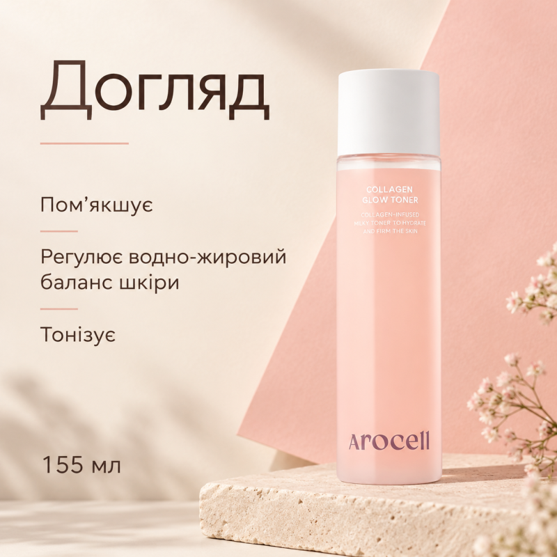 Молочний тонер для сяйва та пружності шкіри Arocell Collagen Glow Toner, 155 мл