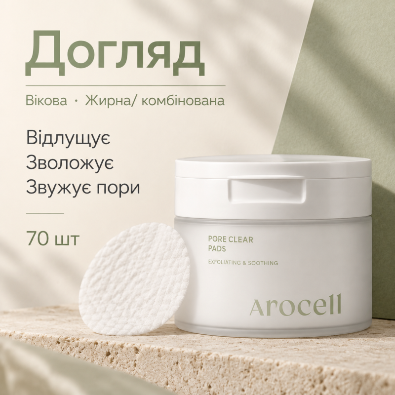 Мультикислотні пілінг-педи Arocell Pore Clear Pads, 70 шт