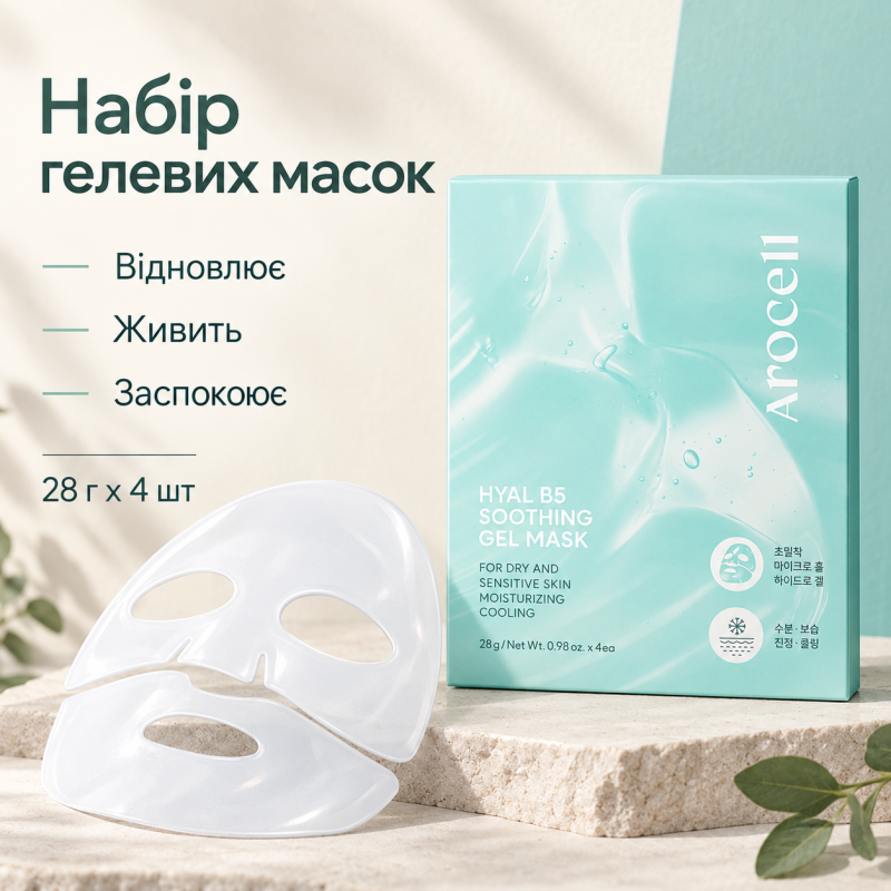 Набір гелевих масок для обличчя з гіалуроновою кислотою та вітаміном B5 Arocell Hyal B5 Soothing Gel Mask, 28 г * 4 шт