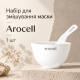 Набір для змішування альгінатної маски Arocell Remodeling Mask Tool Set, 1 шт
