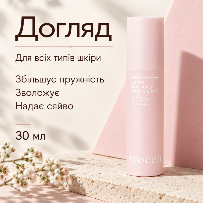 Сонцезахисна есенція для обличчя з колагеном SPF50+ PA++++ Arocell Super Collagen Sun Essence, 30 мл