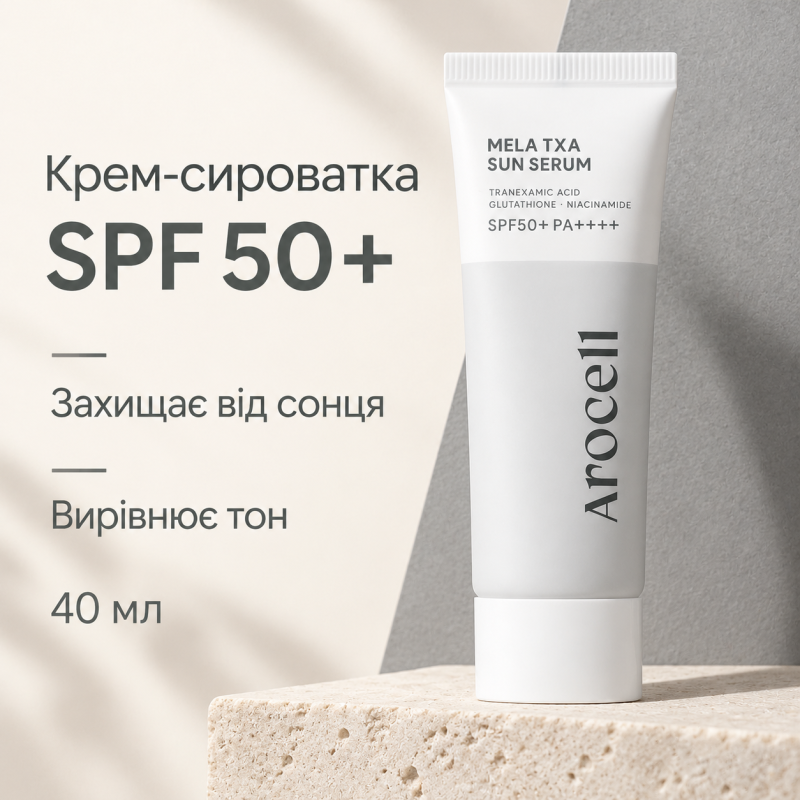 Сонцезахисна крем-сироватка з транексамовою кислотою та глутатіоном Arocell Mela TXA Sun Serum, 40 мл