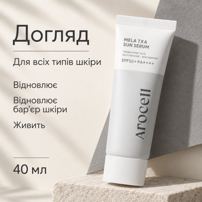 Сонцезахисна крем-сироватка з транексамовою кислотою та глутатіоном Arocell Mela TXA Sun Serum, 40 мл