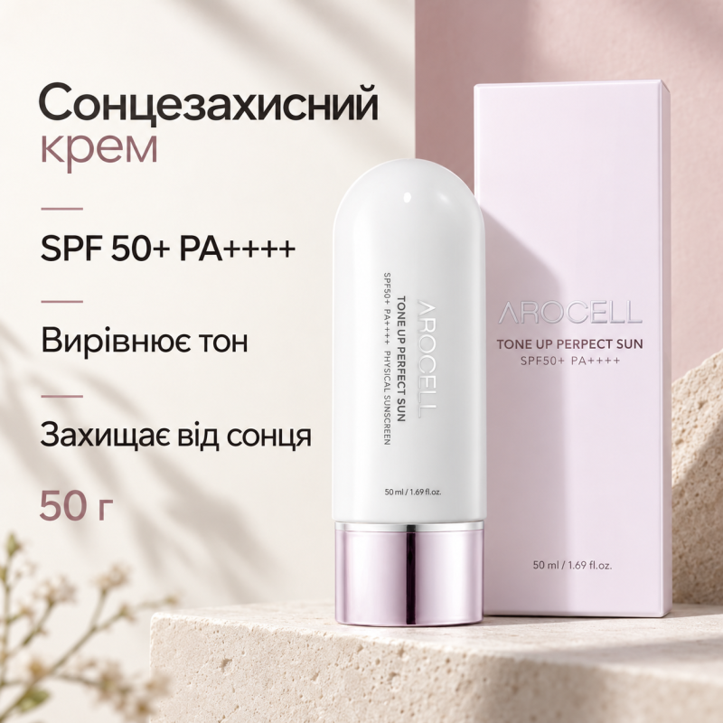 Сонцезахисний крем з ефектом освітлення тону та захистом від інфрачервоних променів Arocell Tone Up Perfect Sun SPF 50+ PA++++, 50 г