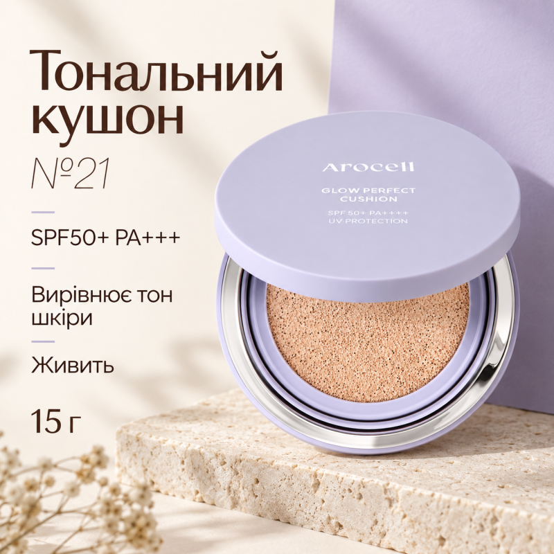 Тональний кушон з ефектом сяйва Arocell Glow Perfect Cushion SPF50+ PA+++ №21, 15 г