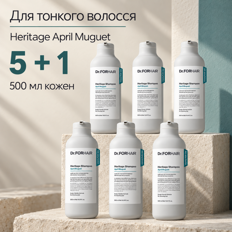 5+1 Набір Антивіковий шампунь для ослабленої шкіри голови та тонкого волосся Dr.FORHAIR Heritage Shampoo April Muguet, 500 мл
