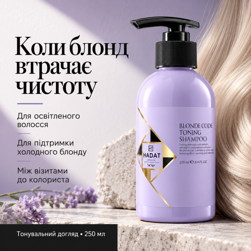 Тонирующий шампунь для волос Hadat Blonde Code Toning Shampoo 250 мл