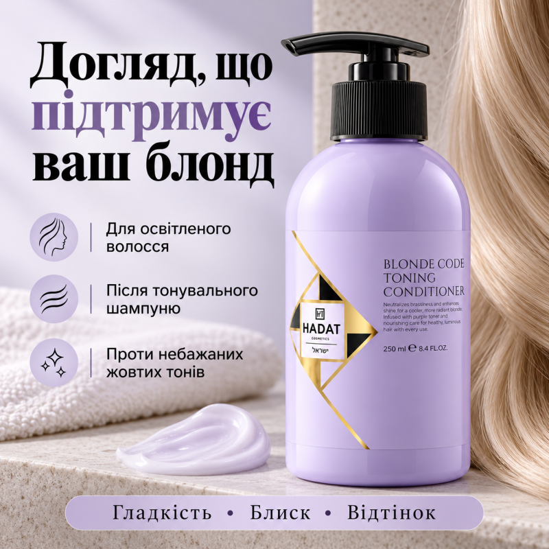 Тонирующий кондиционер для волос Hadat Blonde Code Toning Conditioner 250 мл
