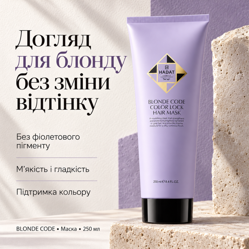 Маска для збереження кольору освітленого волосся Hadat Blonde Code Color Lock Hair Mask 250 мл