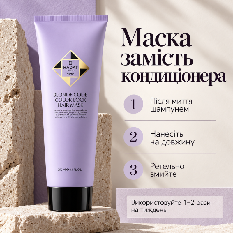 Маска для збереження кольору освітленого волосся Hadat Blonde Code Color Lock Hair Mask 250 мл