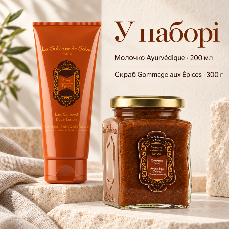 Набор для тела La Sultane de Saba Ayurvedique: скраб Gommage Epices 300 г и молочко Ambre Vanille Patchouli 200 мл