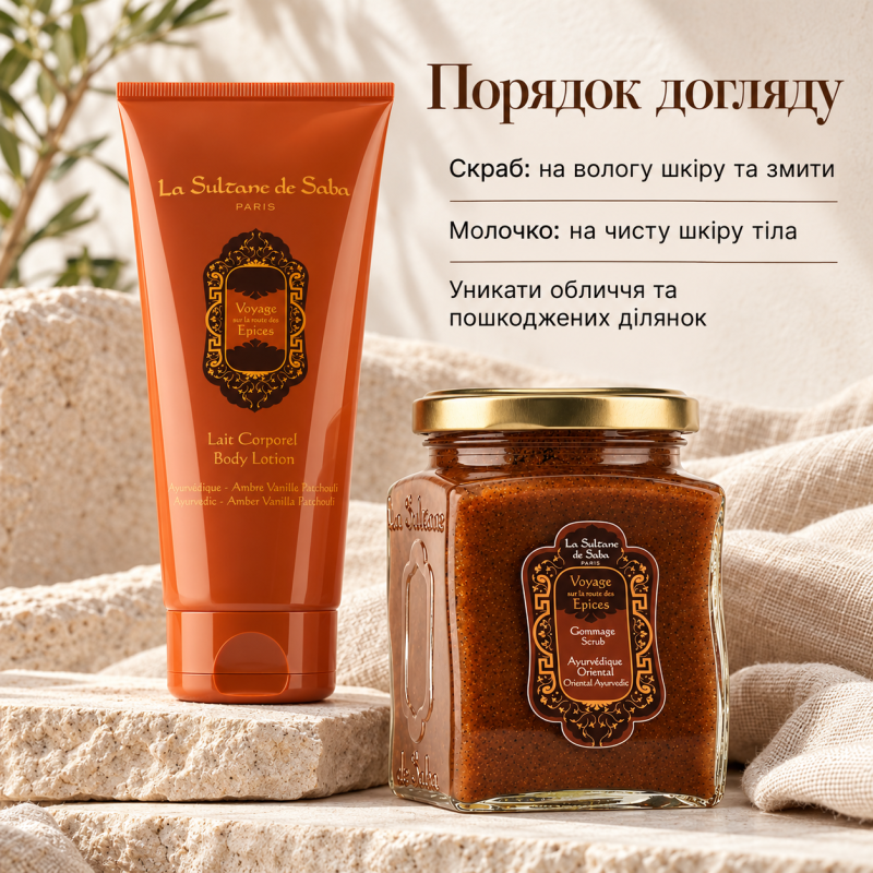 Набор для тела La Sultane de Saba Ayurvedique: скраб Gommage Epices 300 г и молочко Ambre Vanille Patchouli 200 мл