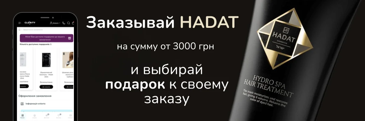 Подарок при заказе профессиональной косметики HADAT Cosmetics от 3000 грн