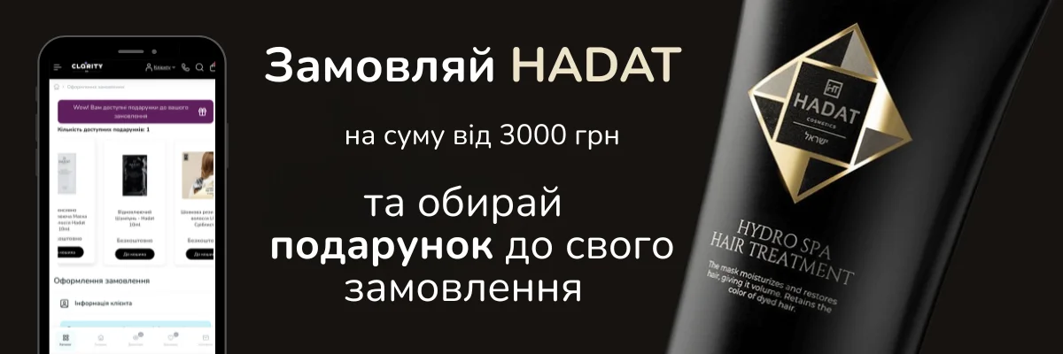 Подарунок при замовленні професійної косметики HADAT Cosmetics від 3000 грн