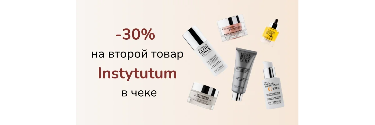 -30% на второй товар Instytutum в одном чеке
