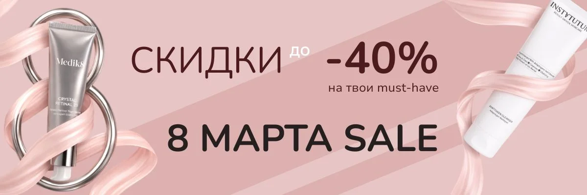 8 Марта Sale — скидки до -40% на косметику | Clarity