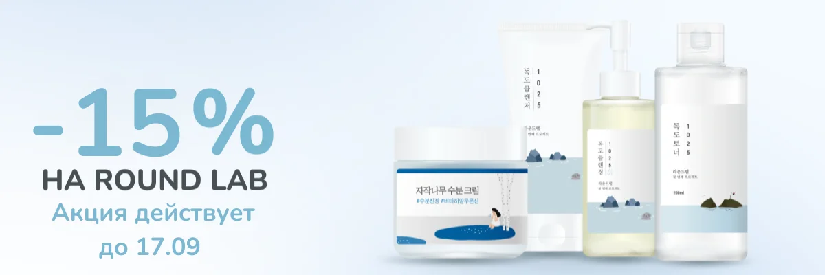 Неделя Round Lab: -15% на ваши любимые средства!