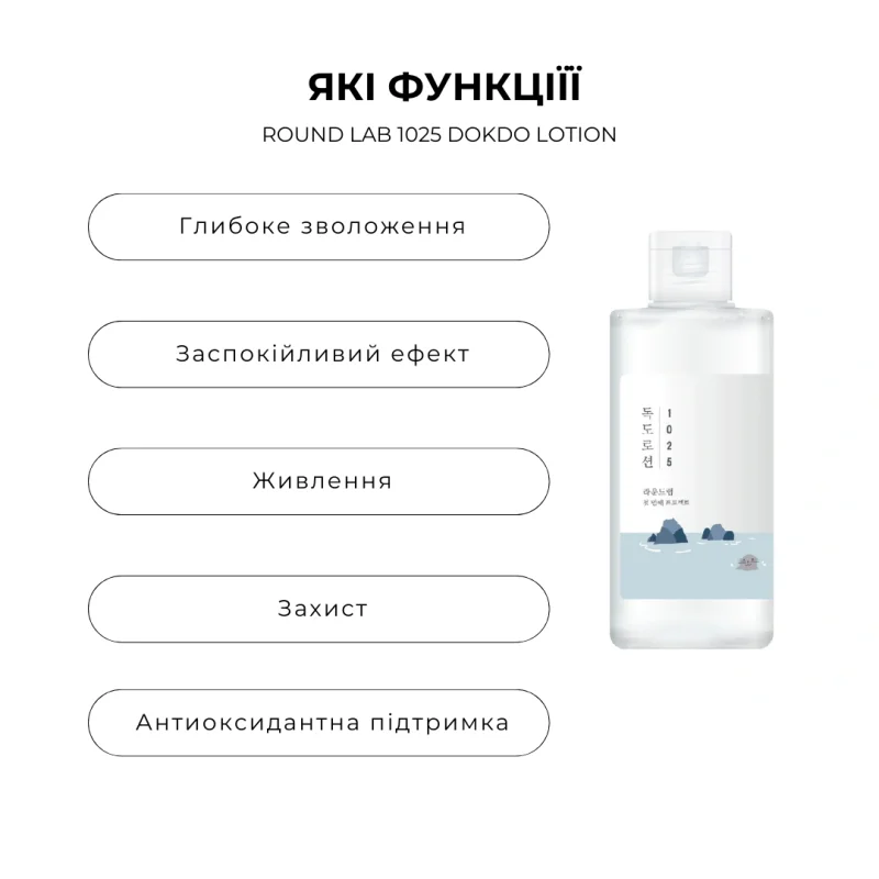 Лосьйон для обличчя ROUND LAB 1025 Dokdo Lotion 200 мл