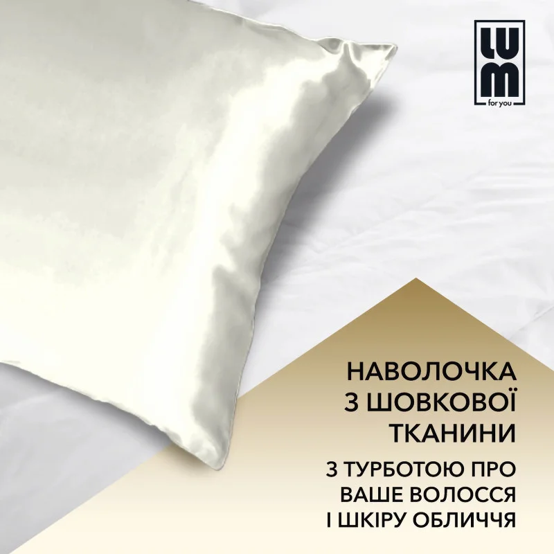 Шовкова наволочка Lum айворі, 50x70 см